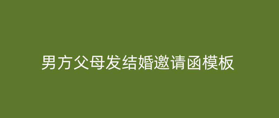 男方父母发结婚邀请函模板