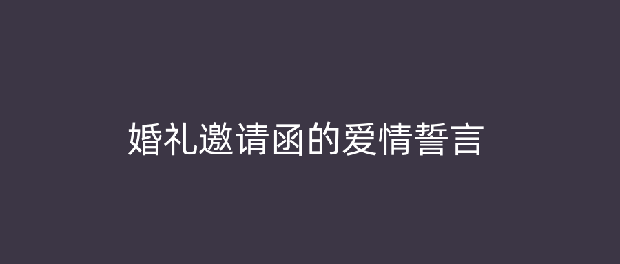 婚礼邀请函的爱情誓言
