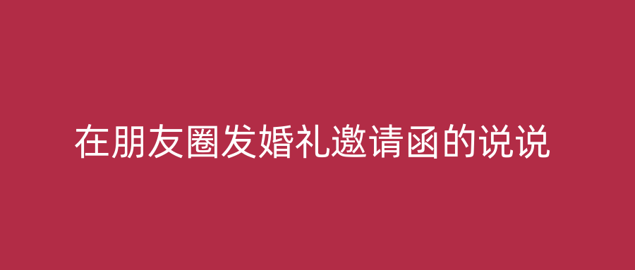 在朋友圈发婚礼邀请函的说说