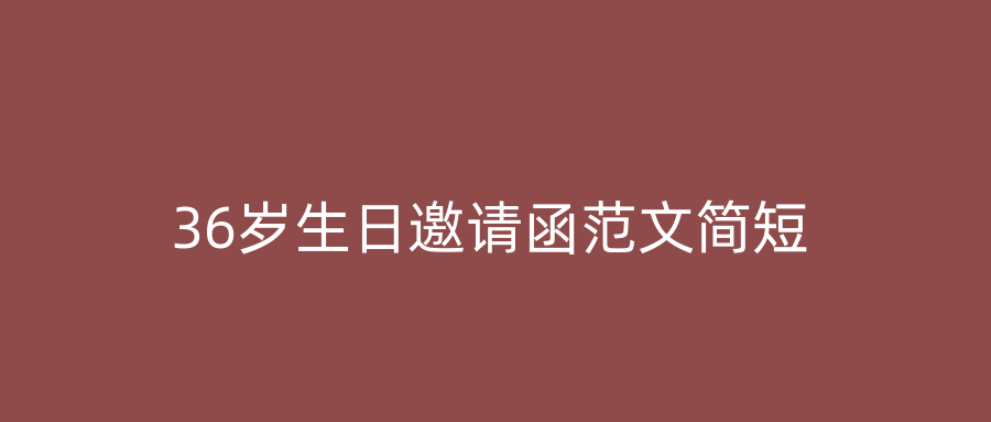 36岁生日邀请函范文简短