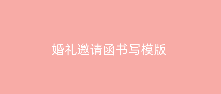 婚礼邀请函书写模版