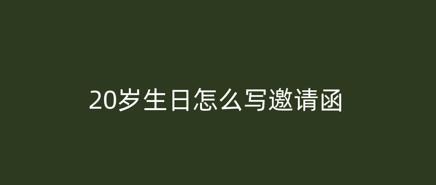 20岁生日怎么写邀请函