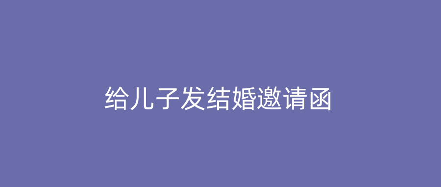 给儿子发结婚邀请函