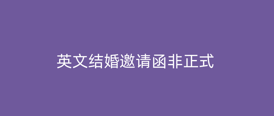 英文结婚邀请函非正式