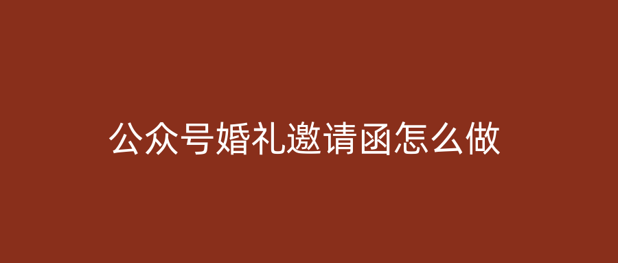 公众号婚礼邀请函怎么做