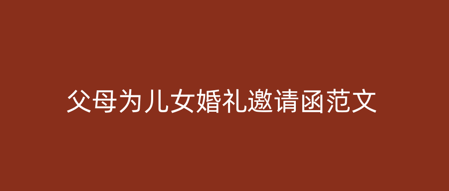 父母为儿女婚礼邀请函范文