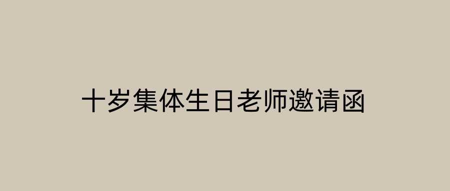 十岁集体生日老师邀请函