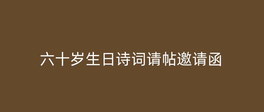 六十岁生日诗词请帖邀请函