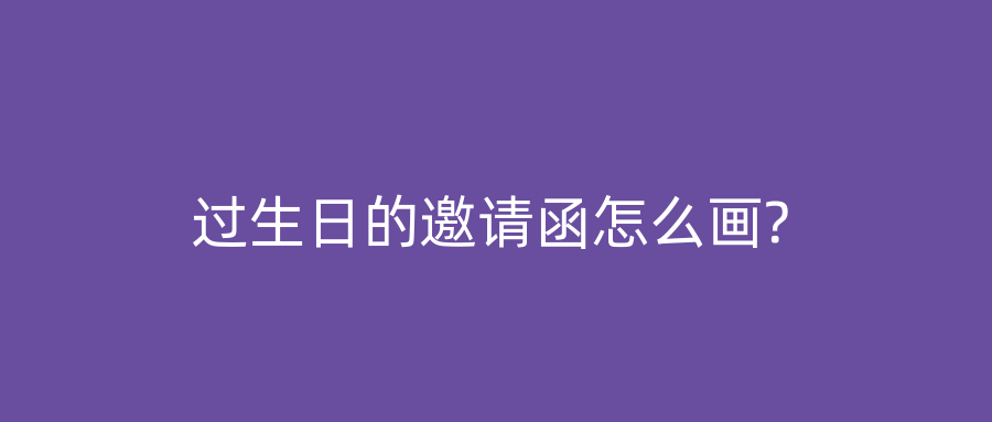 过生日的邀请函怎么画?