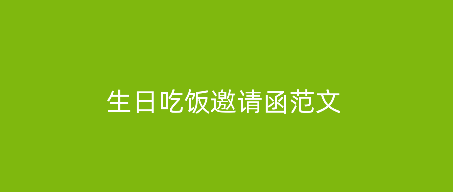 生日吃饭邀请函范文