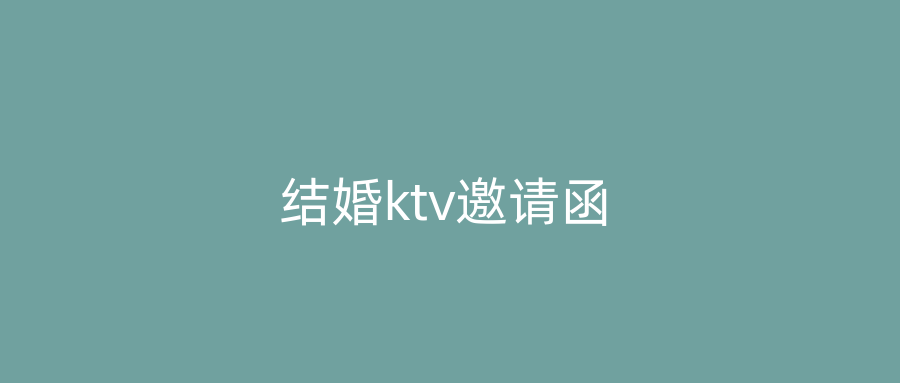 结婚ktv邀请函