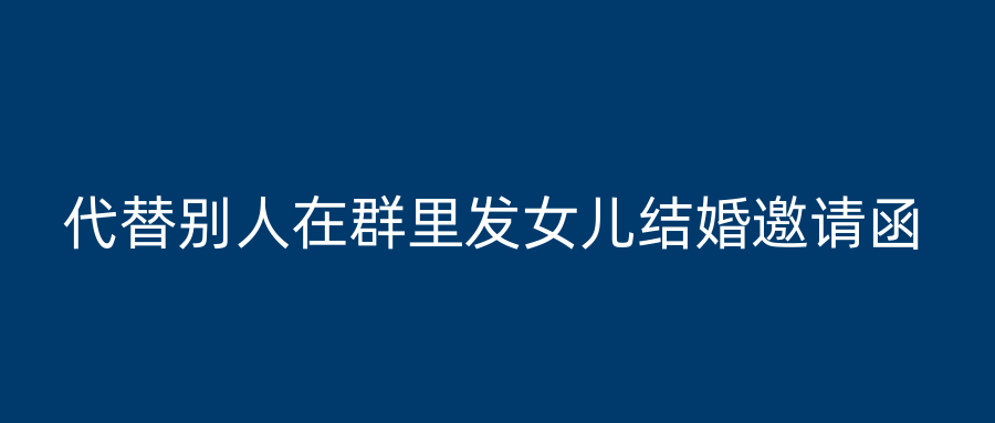 代替别人在群里发女儿结婚邀请函