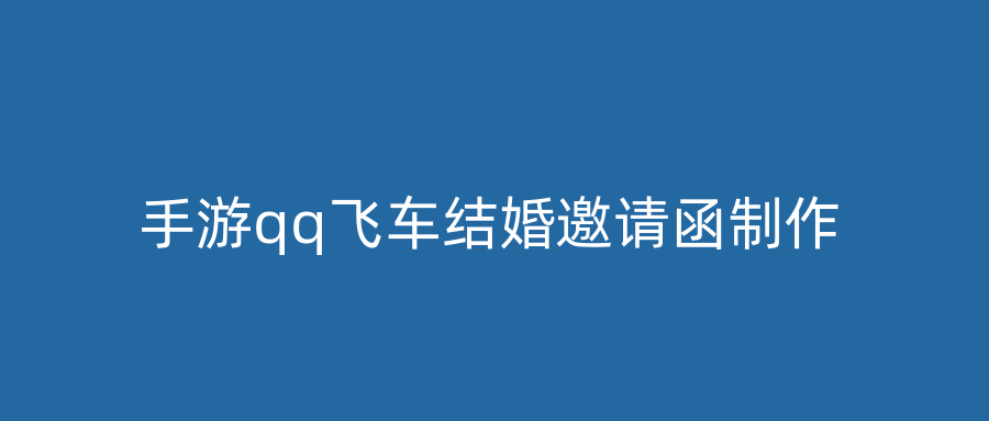 手游qq飞车结婚邀请函制作