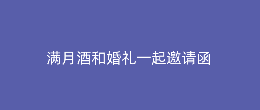 满月酒和婚礼一起邀请函
