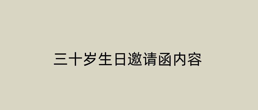 三十岁生日邀请函内容