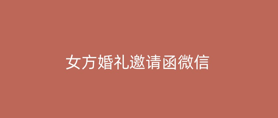 女方婚礼邀请函微信