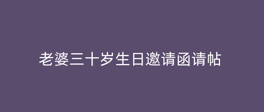 老婆三十岁生日邀请函请帖