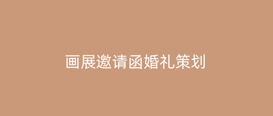 画展邀请函婚礼策划