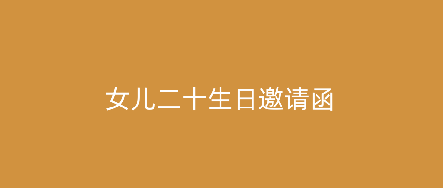 女儿二十生日邀请函