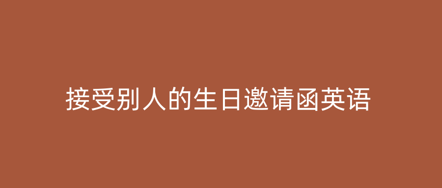 接受别人的生日邀请函英语