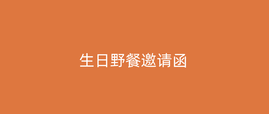 生日野餐邀请函