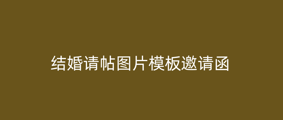 结婚请帖图片模板邀请函
