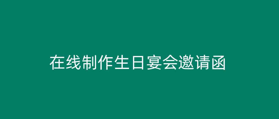 在线制作生日宴会邀请函