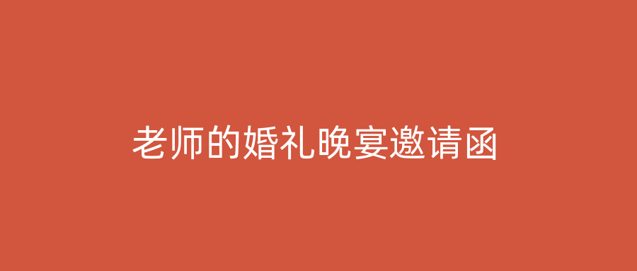 老师的婚礼晚宴邀请函