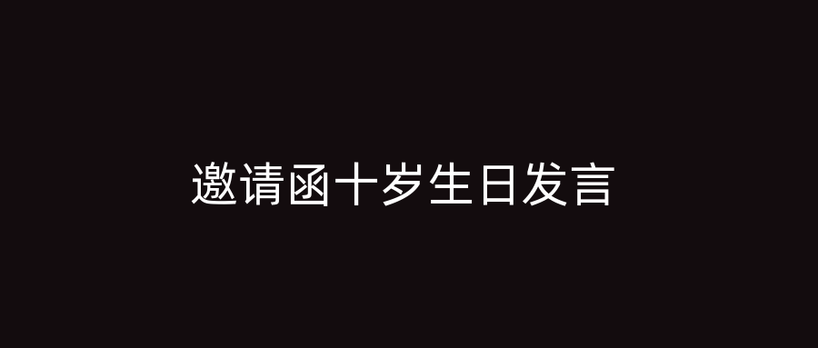 邀请函十岁生日发言