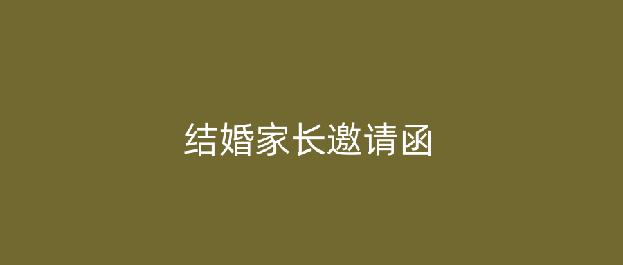 结婚家长邀请函