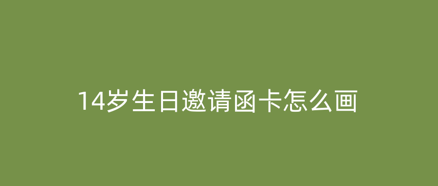 14岁生日邀请函卡怎么画