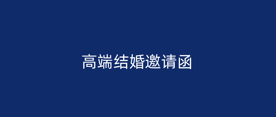 高端结婚邀请函
