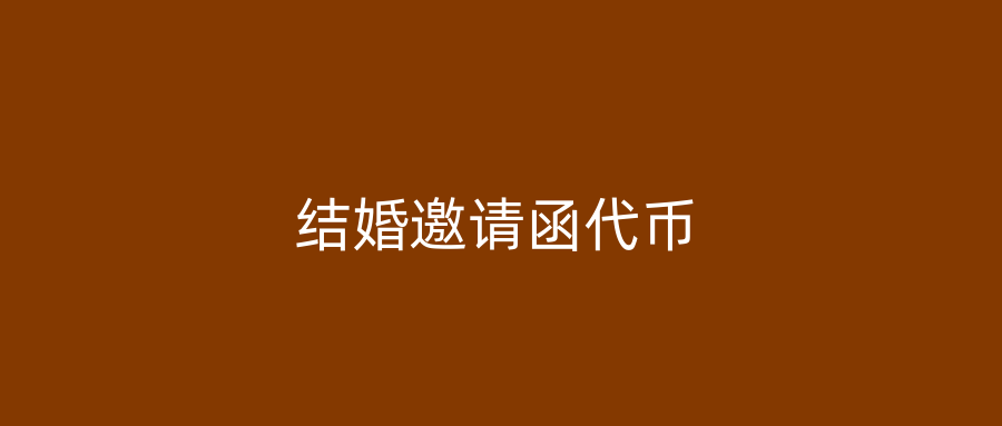 结婚邀请函代币