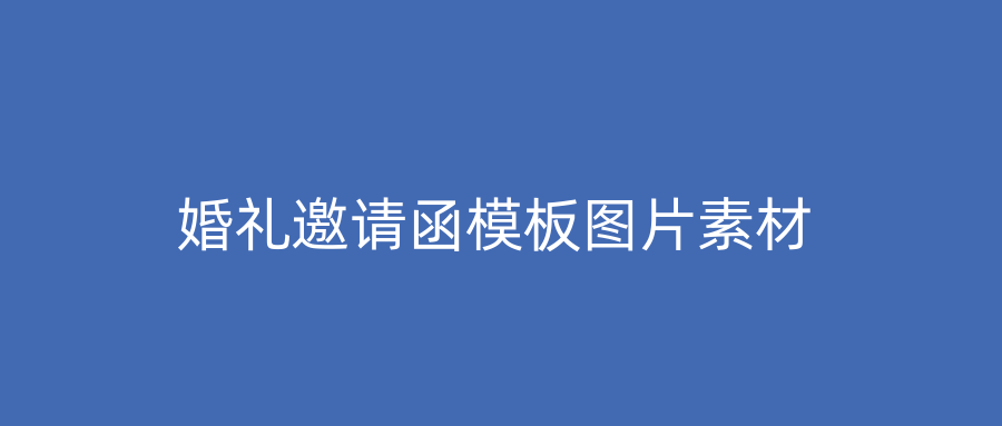 婚礼邀请函模板图片素材