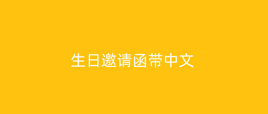生日邀请函带中文