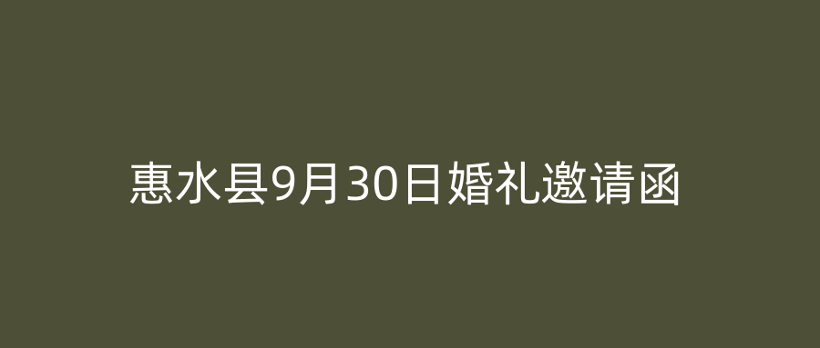 惠水县9月30日婚礼邀请函