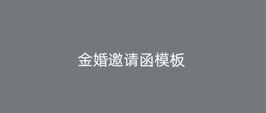 金婚邀请函模板