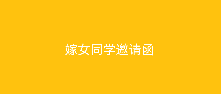 嫁女同学邀请函