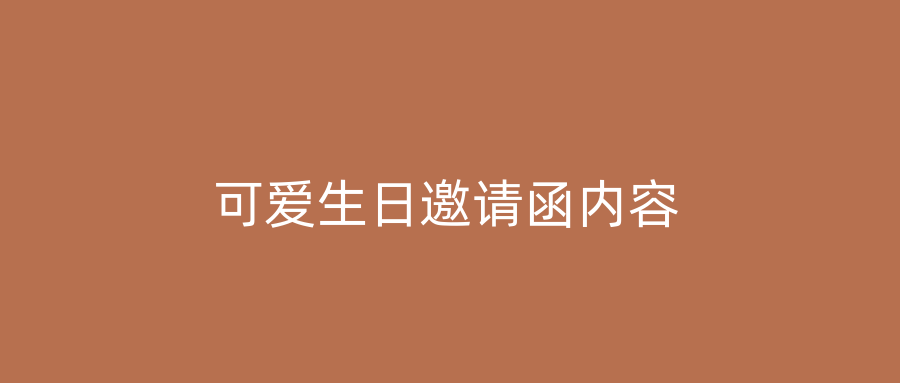 可爱生日邀请函内容