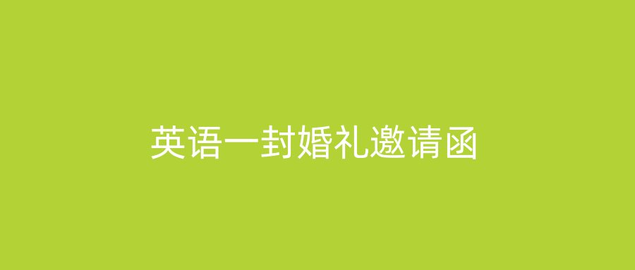 英语一封婚礼邀请函
