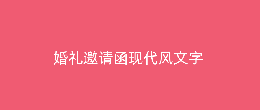 婚礼邀请函现代风文字