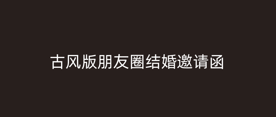 古风版朋友圈结婚邀请函