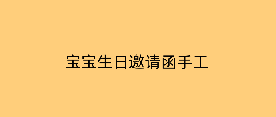 宝宝生日邀请函手工