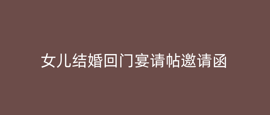 女儿结婚回门宴请帖邀请函