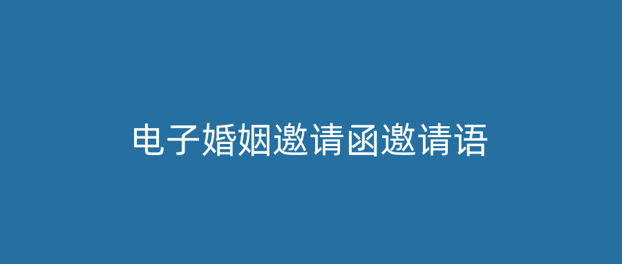 电子婚姻邀请函邀请语