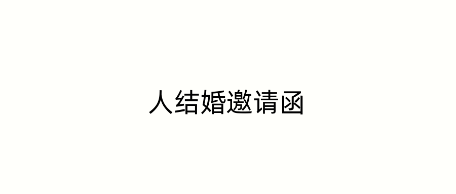人结婚邀请函