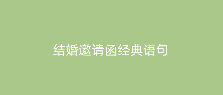 结婚邀请函经典语句