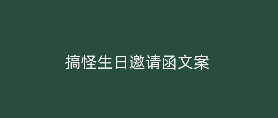 搞怪生日邀请函文案
