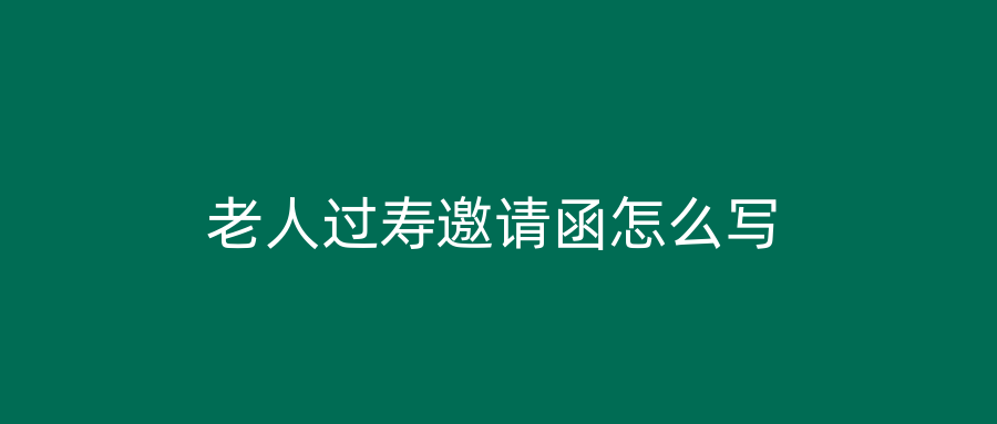老人过寿邀请函怎么写