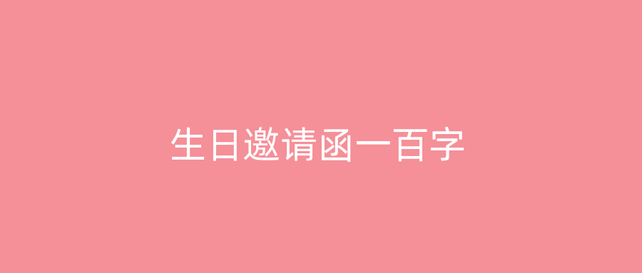 生日邀请函一百字